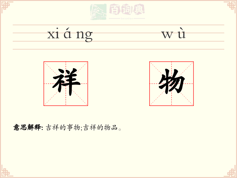 祥物