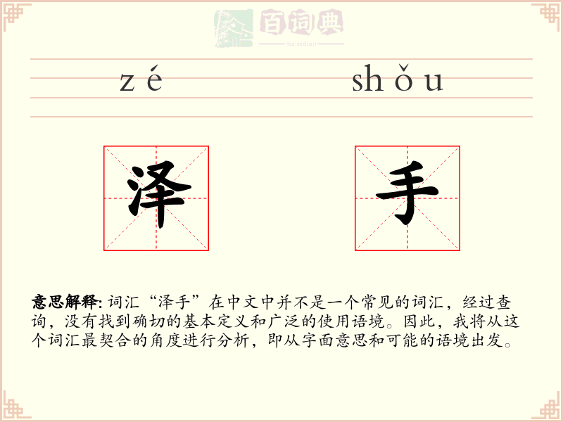 泽手