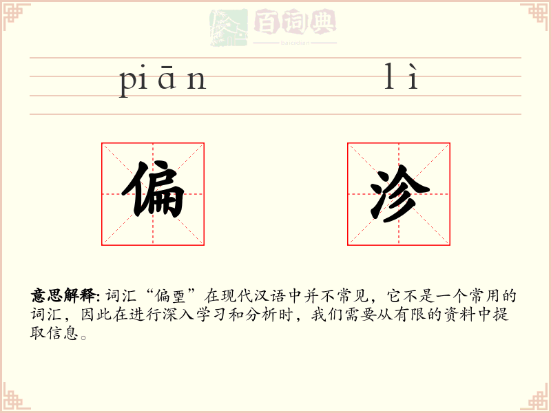 偏沴
