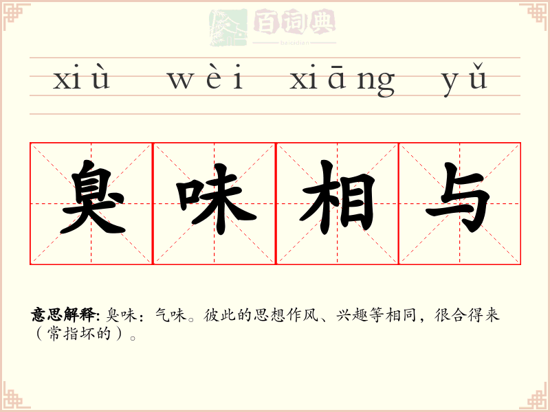 臭味相与