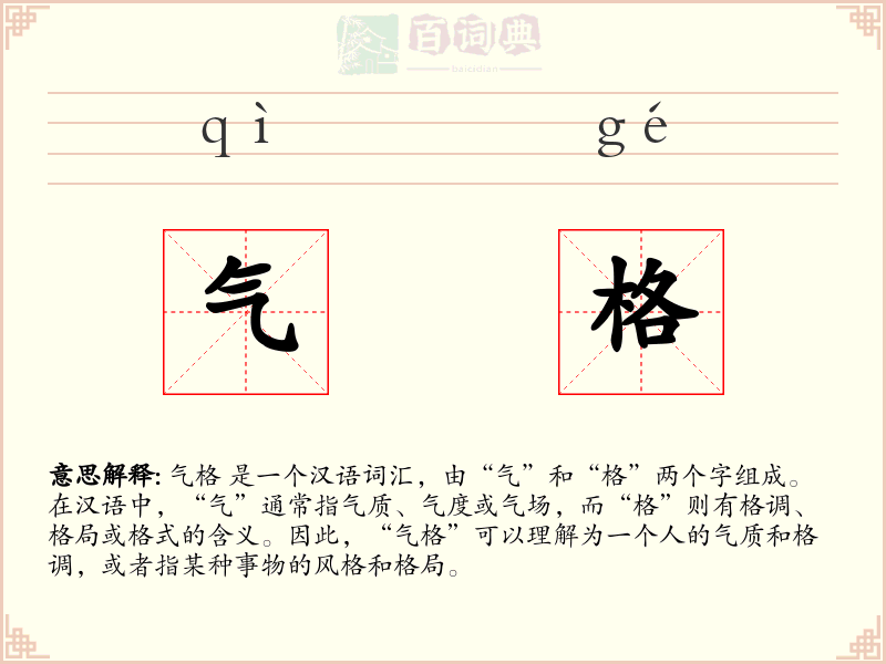 气格