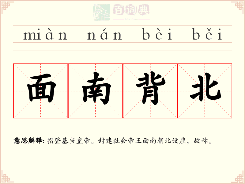 面南背北