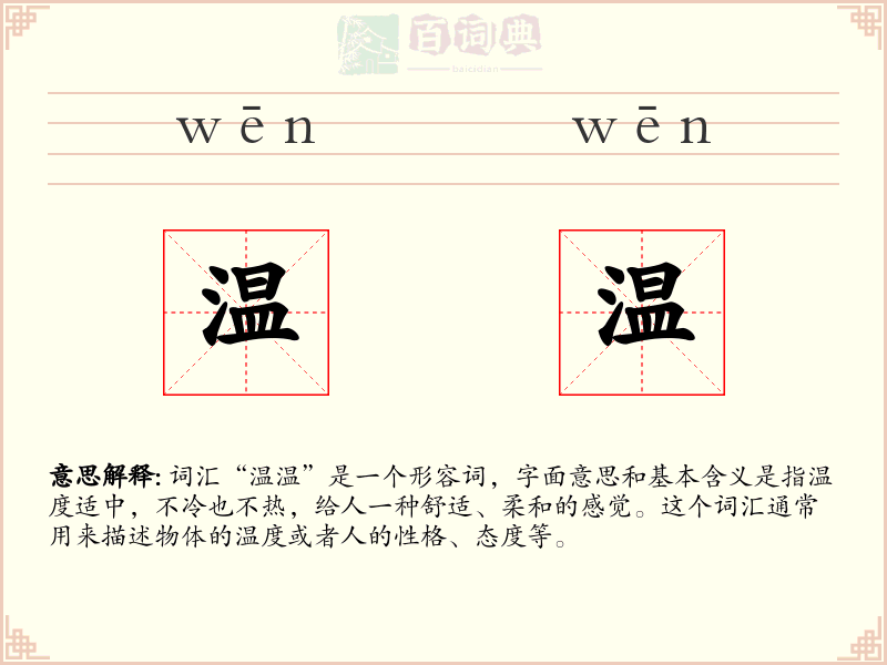 温温