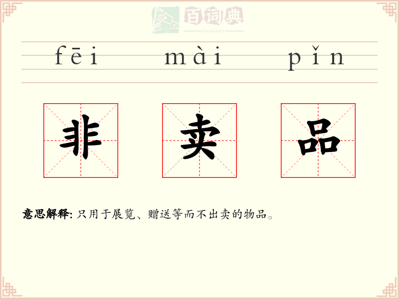 非卖品