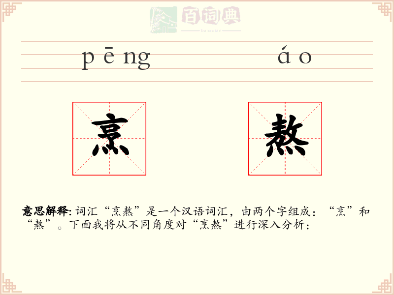 烹熬