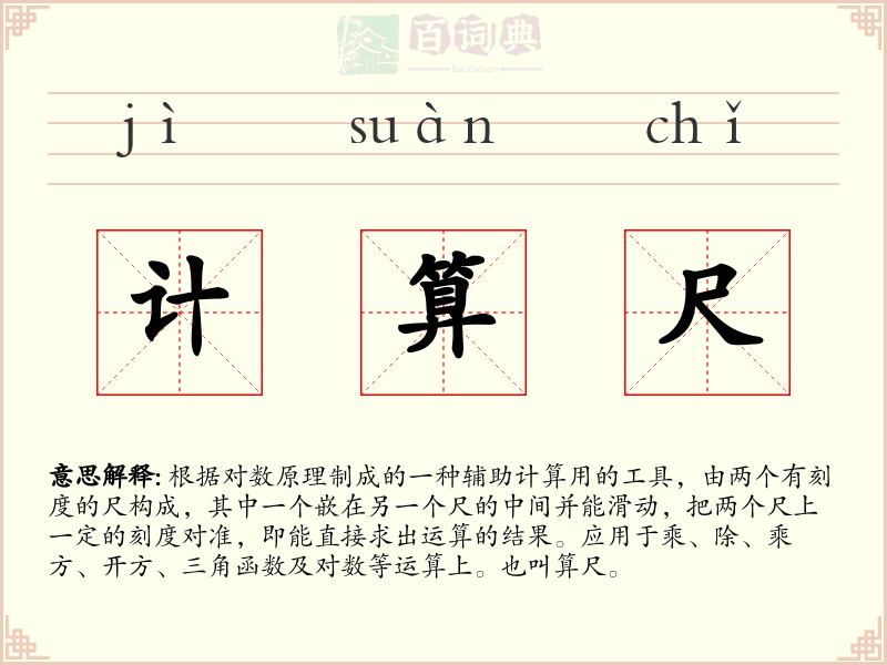 计算尺
