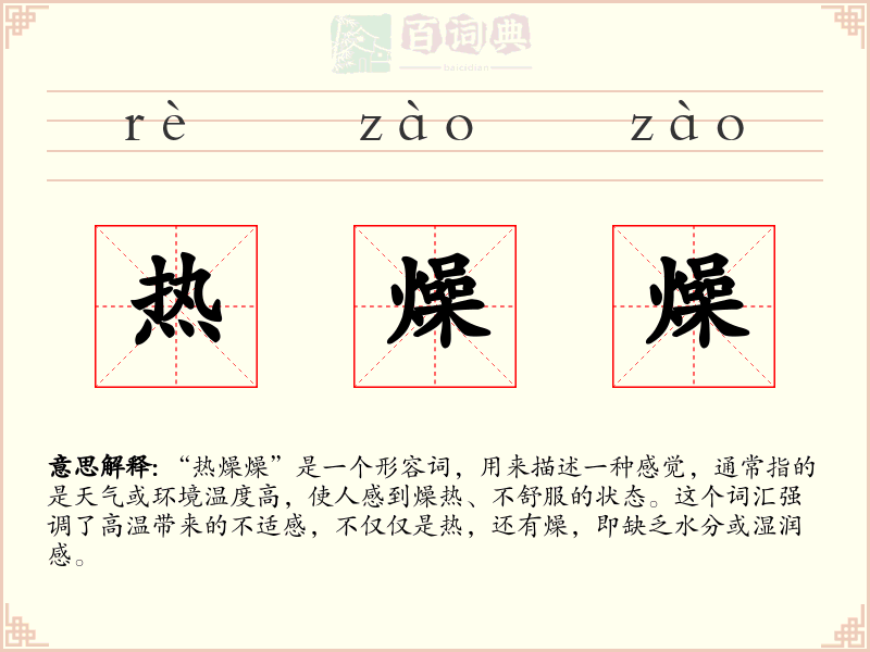 热燥燥