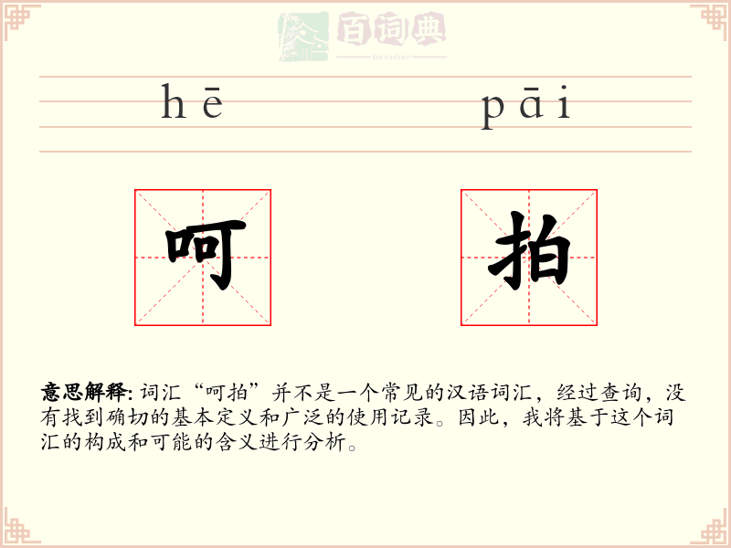 呵拍