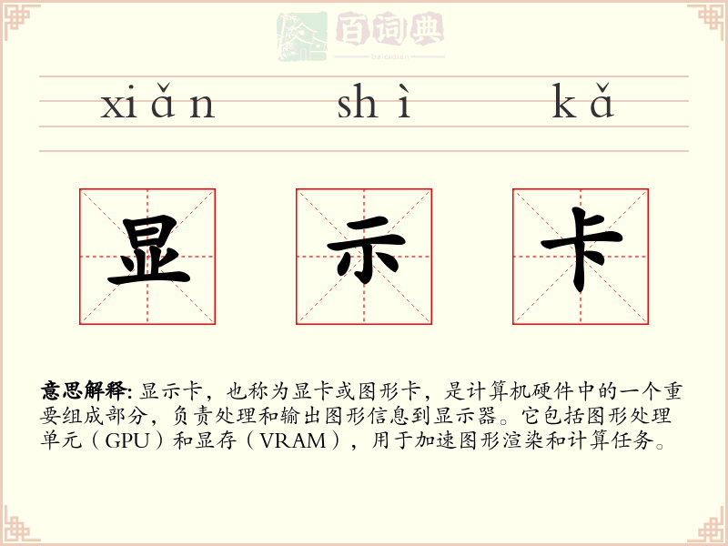 显示卡