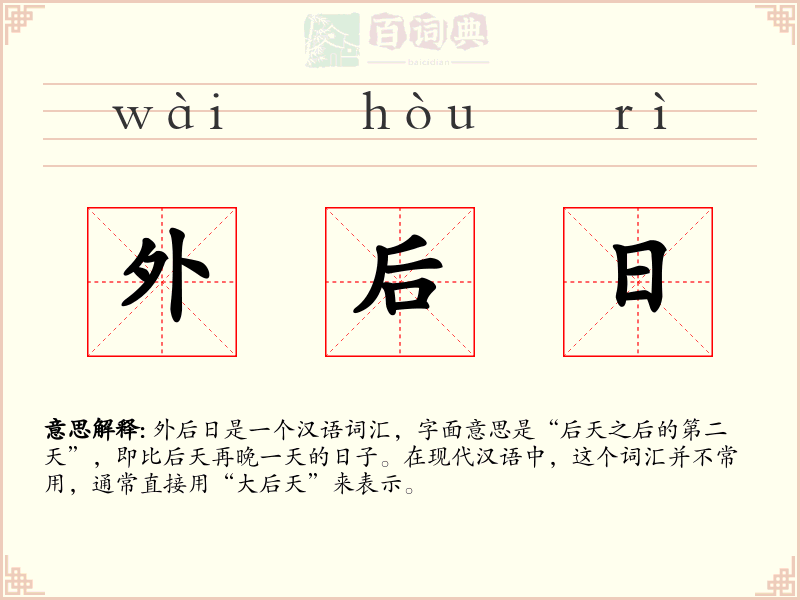 外后日
