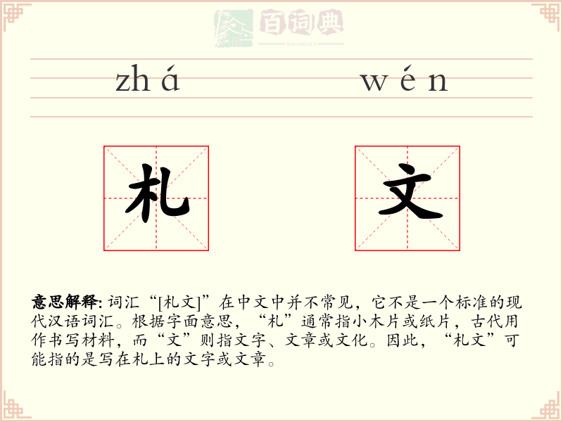 札文