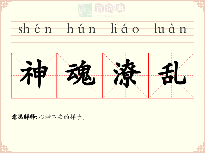 神魂潦乱