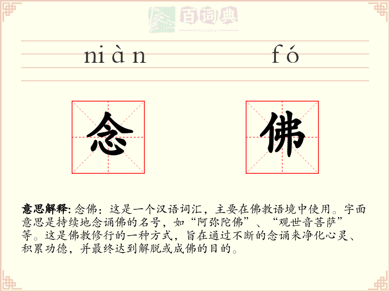 念佛