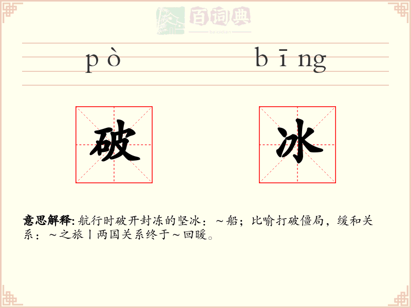 破冰
