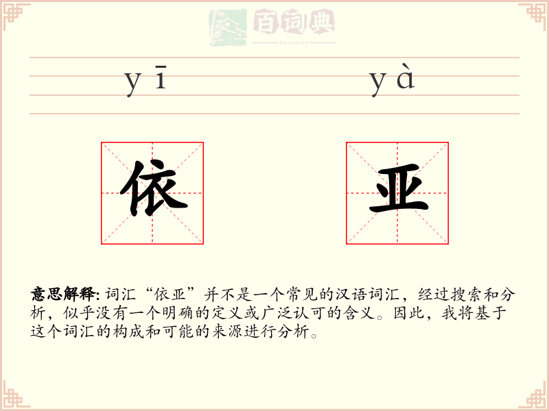 依亚