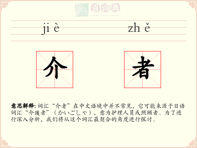 介者