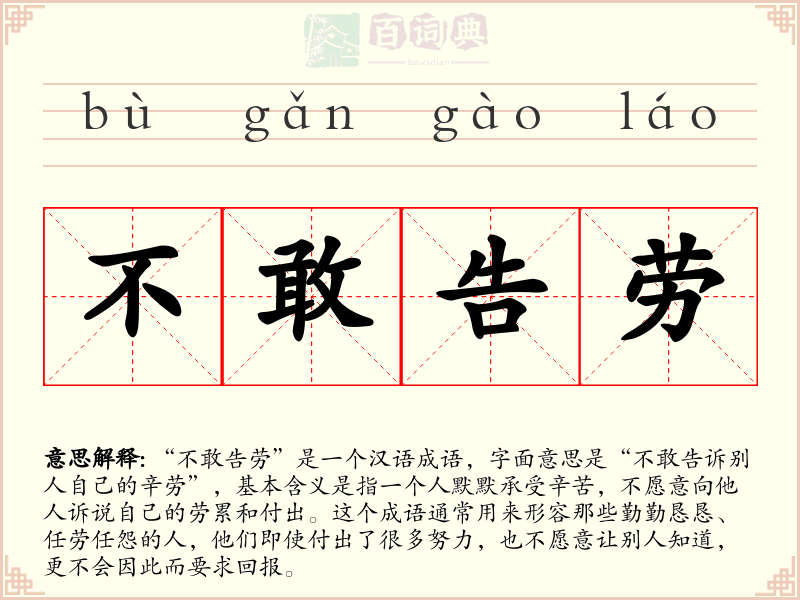 不敢告劳