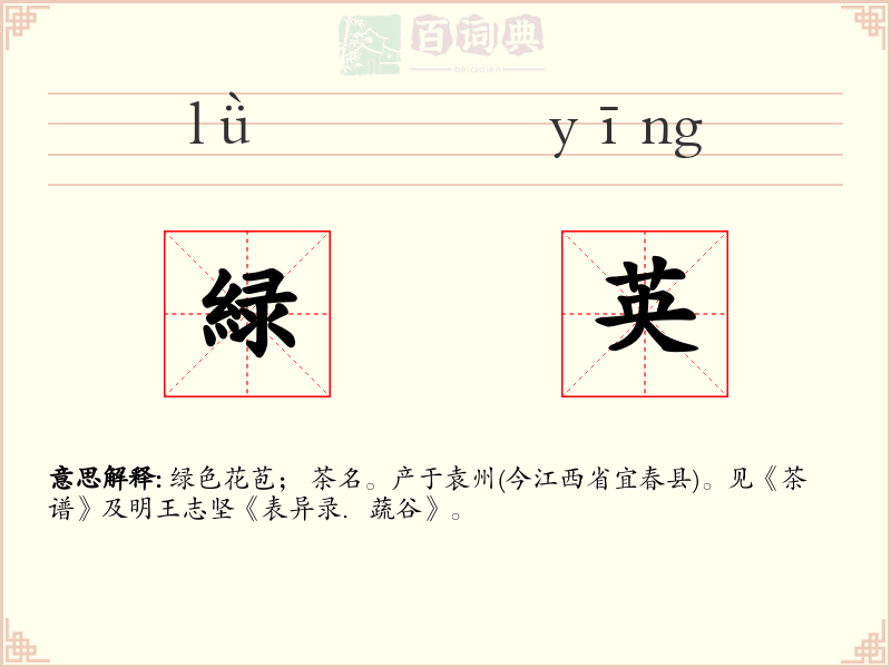 緑英