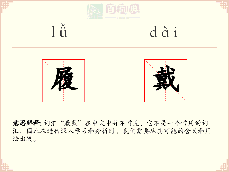 履戴