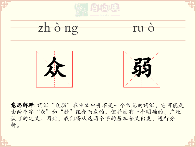 众弱