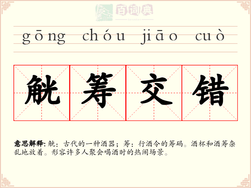 觥筹交错