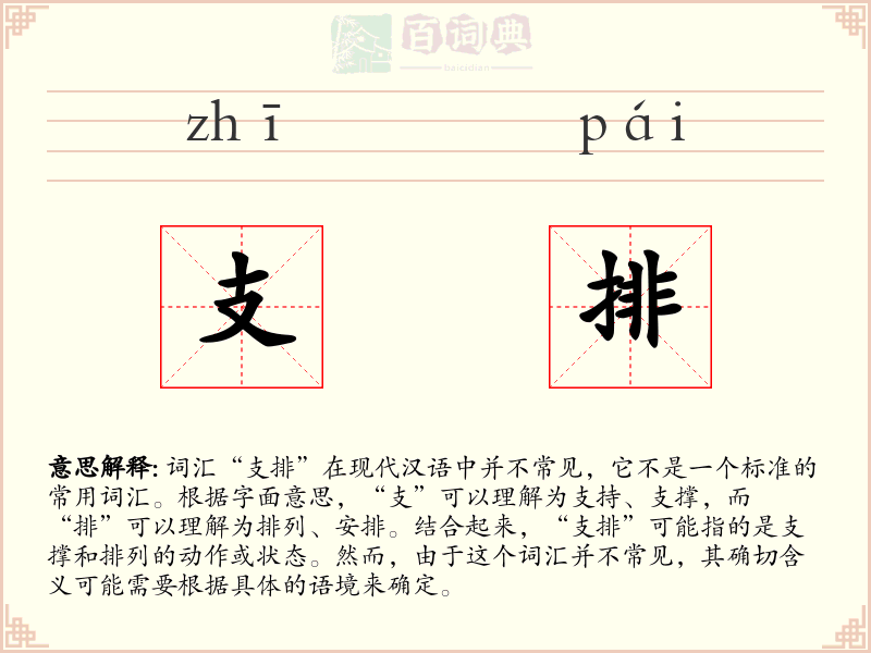 支排
