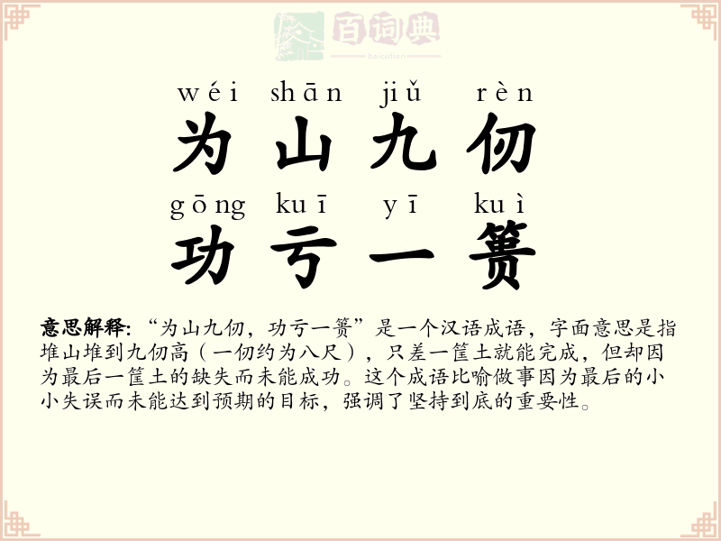 为山九仞，功亏一篑