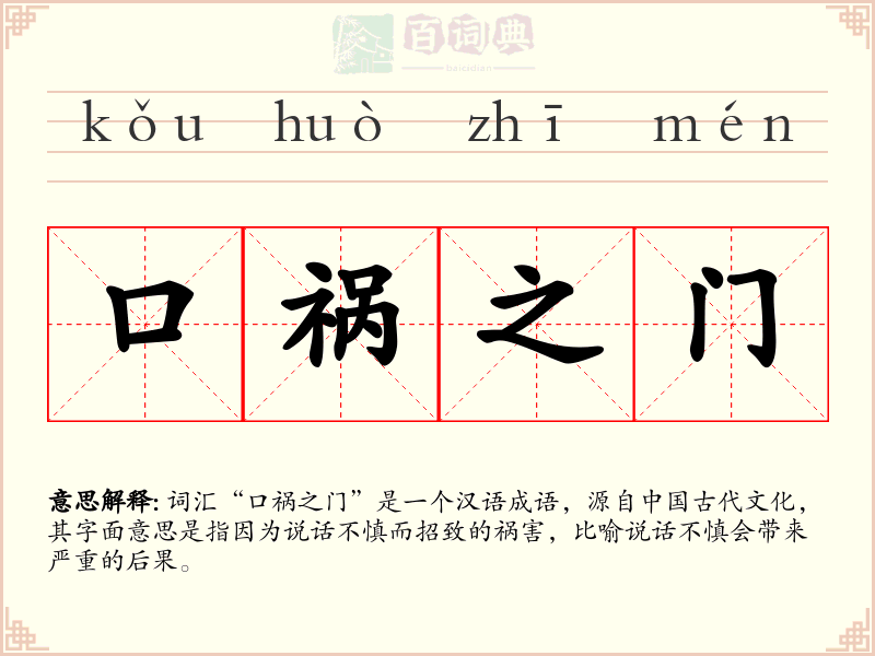 口祸之门