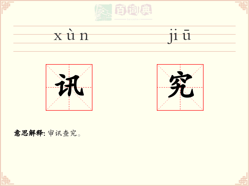 讯究