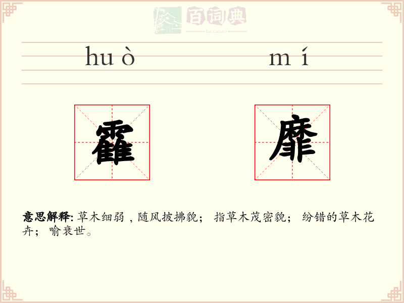 靃靡