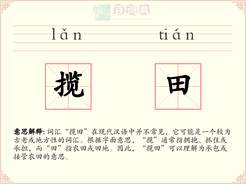 揽田