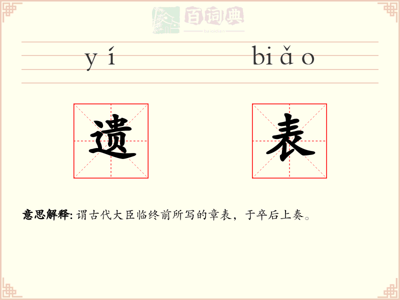 遗表