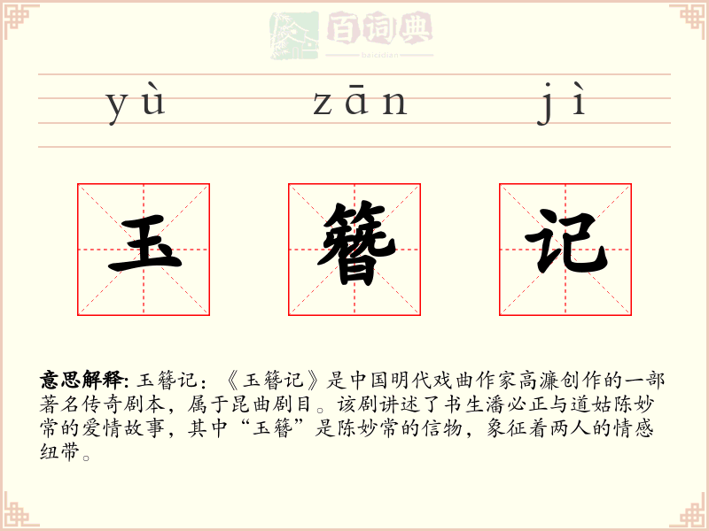 玉簪记