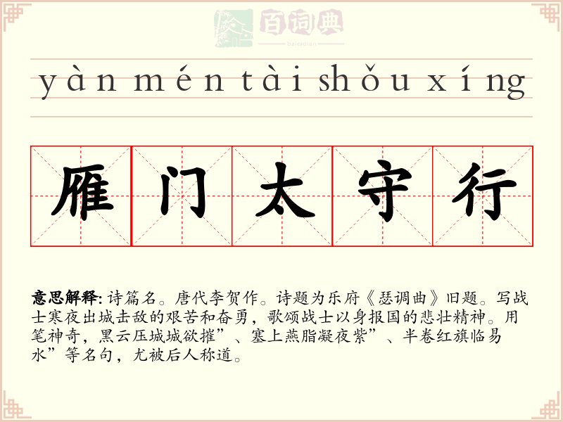 雁门太守行
