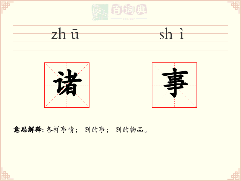 诸事