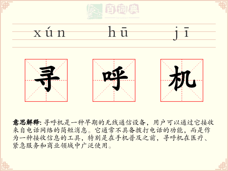 寻呼机