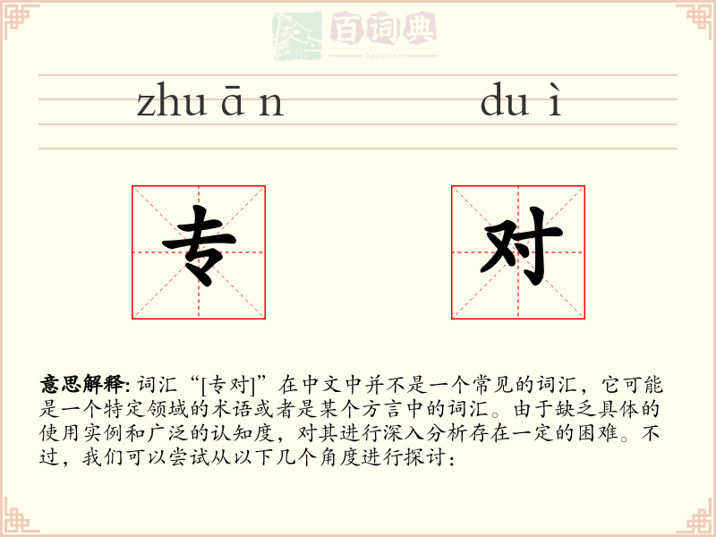 专对
