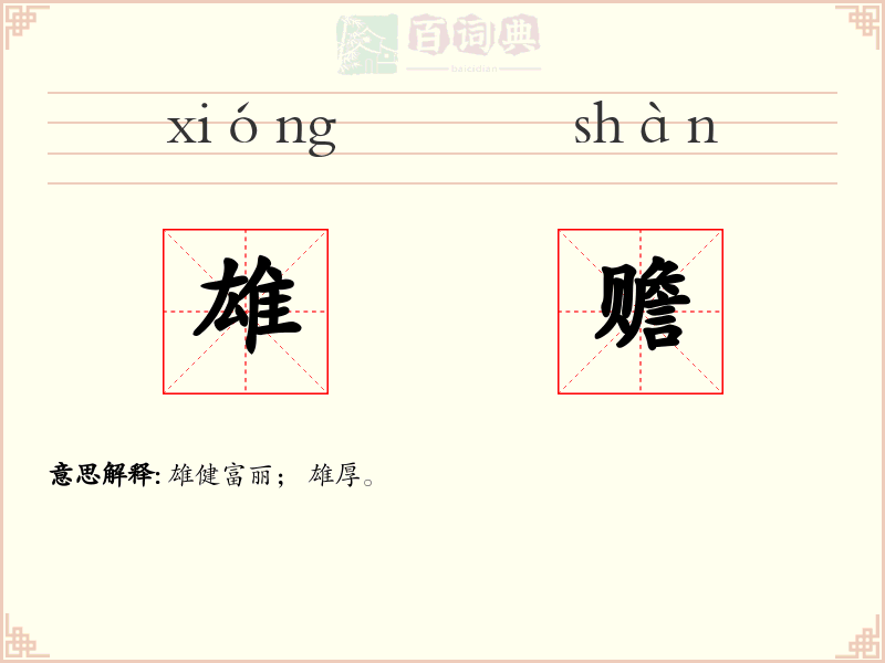 雄赡