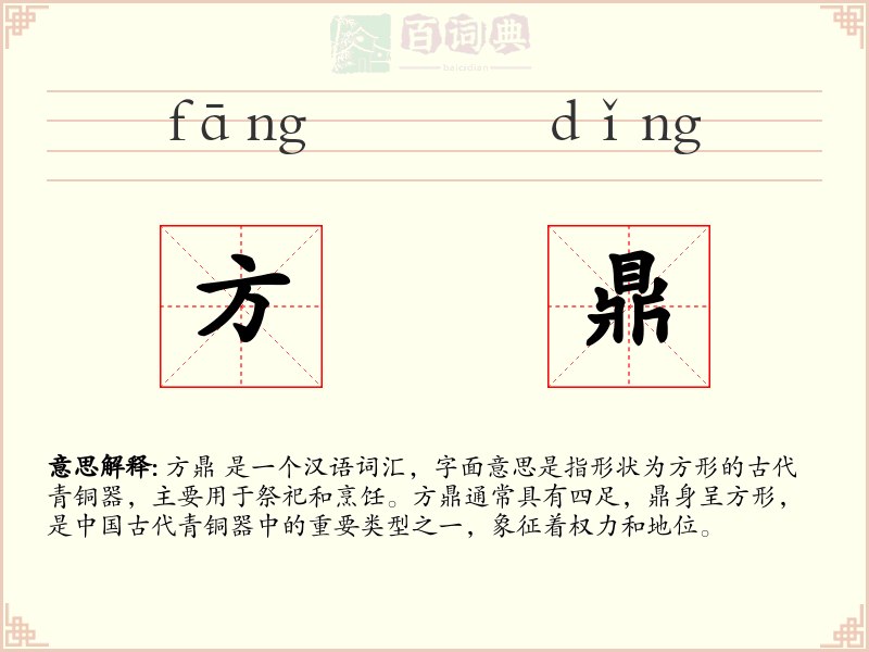 方鼎