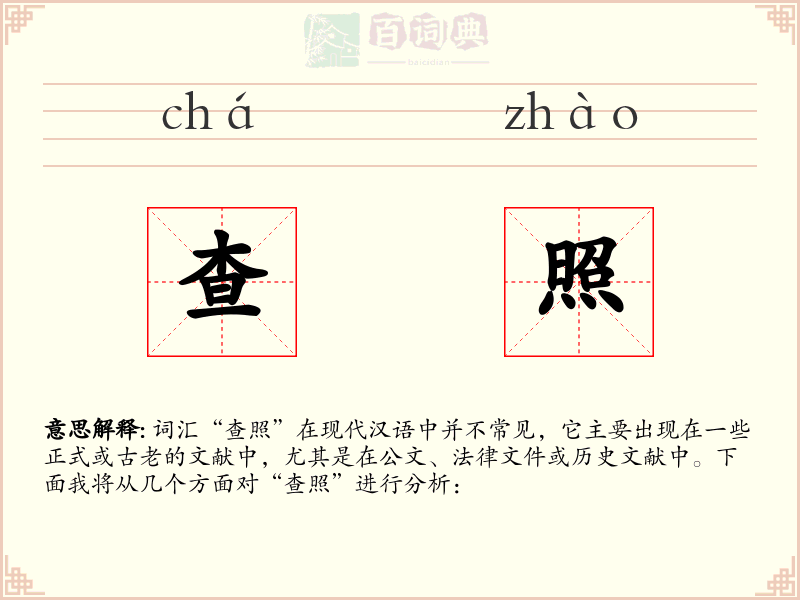 查照