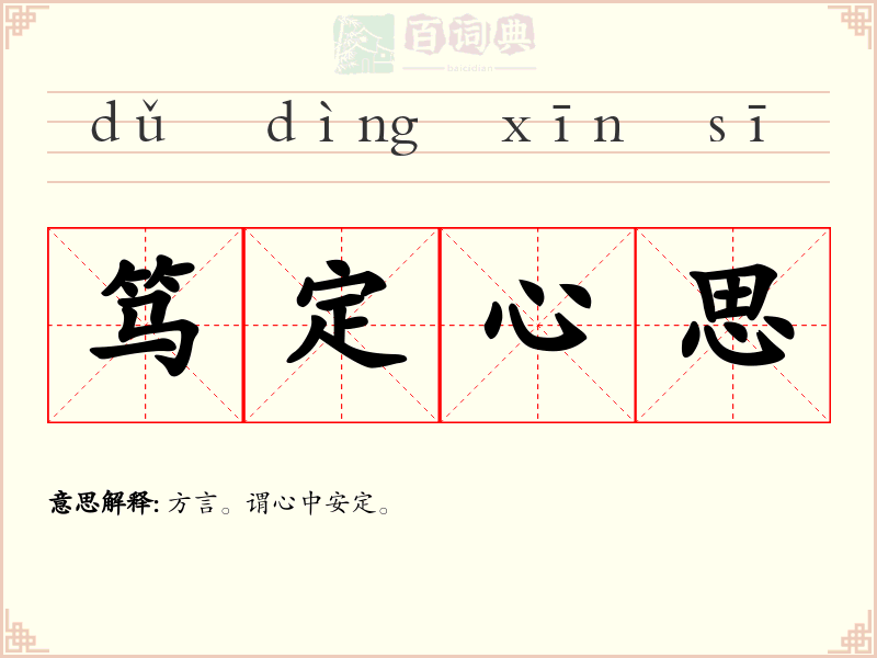 笃定心思