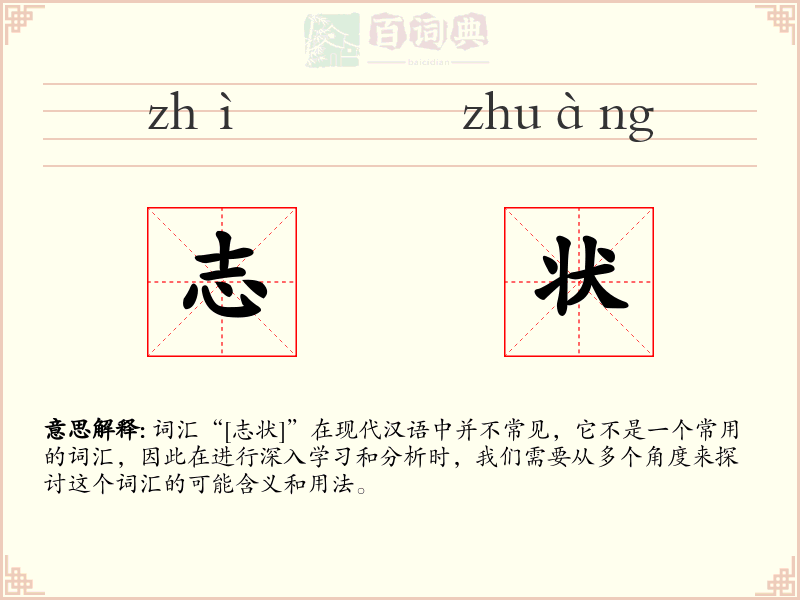 志状
