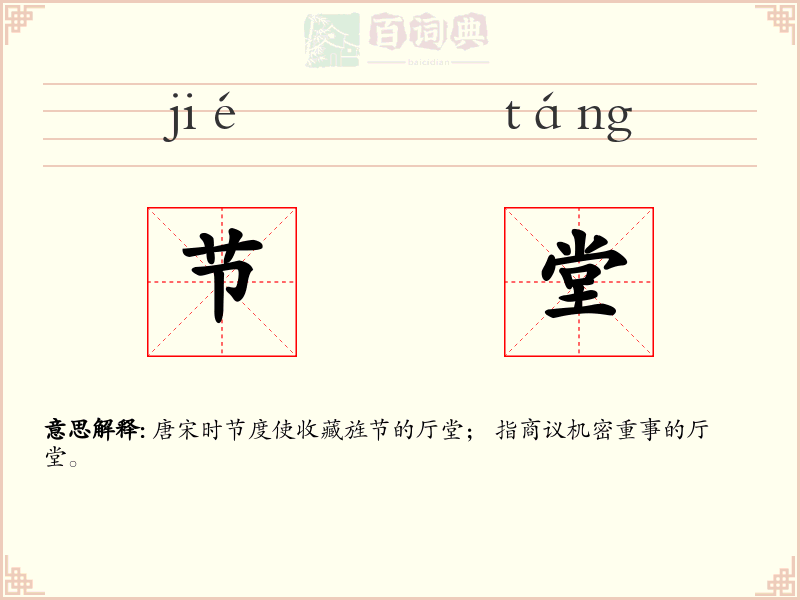 节堂