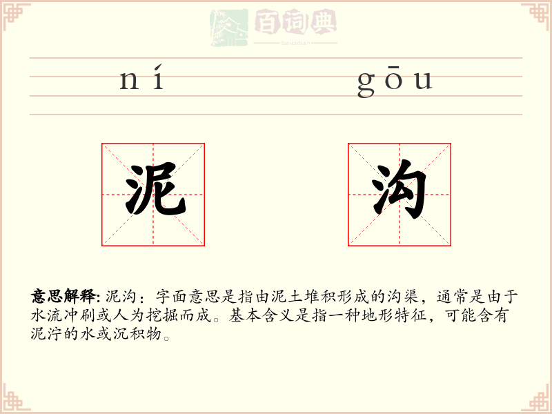 泥沟