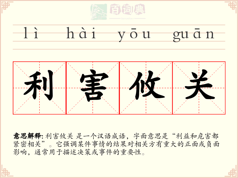 利害攸关