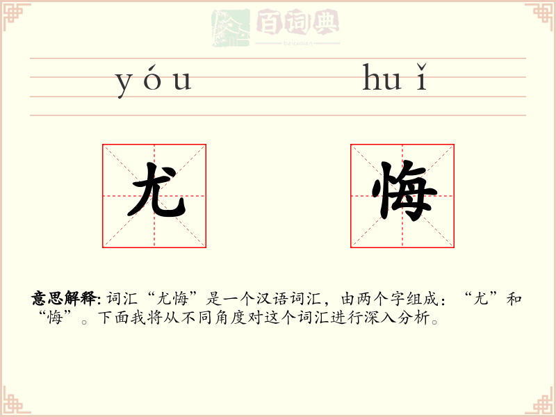 尤悔
