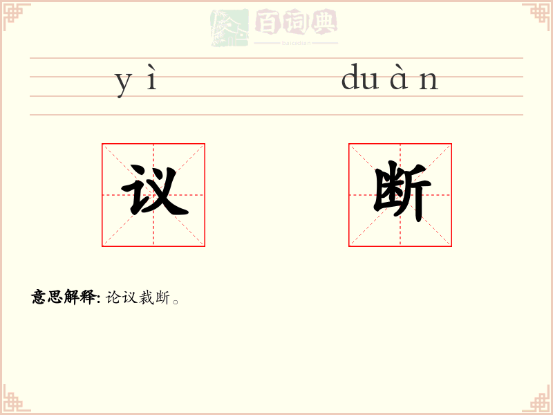 议断