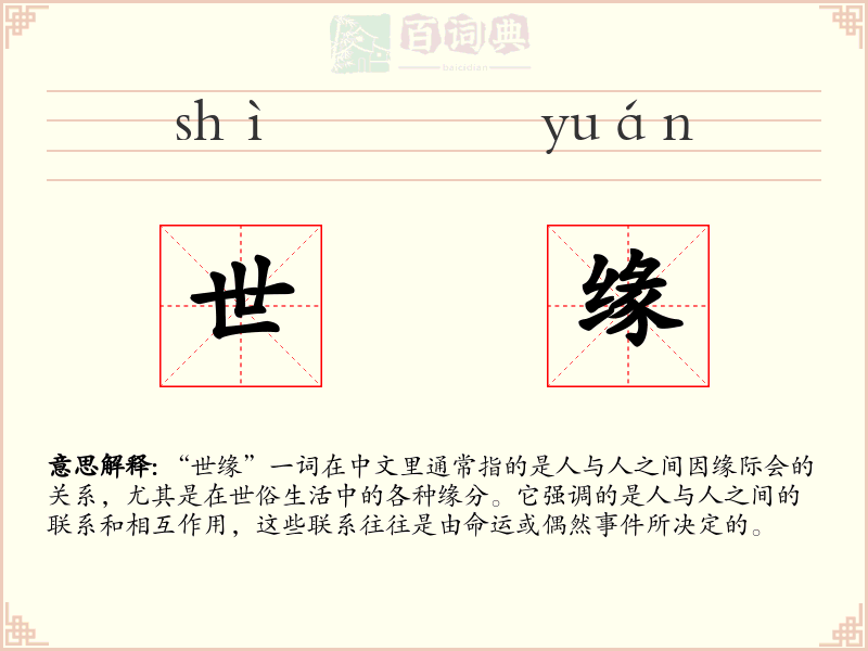 世缘