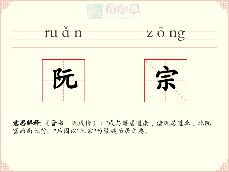 阮宗