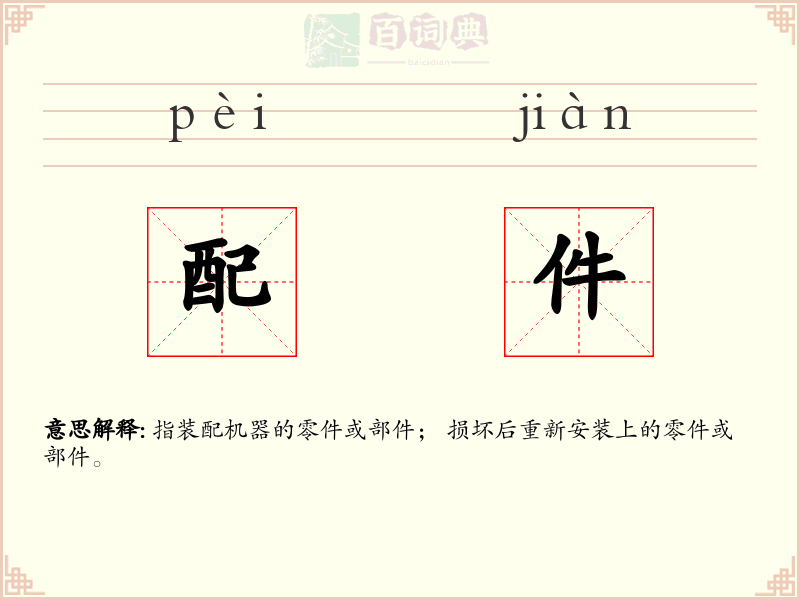 配件